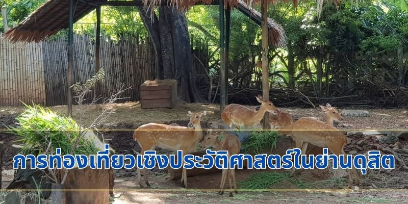 การท่องเที่ยวเชิงประวัติศาสตร์ในย่านดุสิต