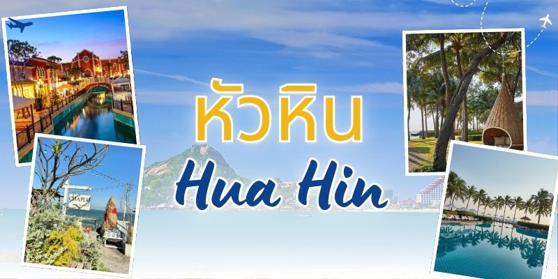การผจญภัยท่องเที่ยวหัวหิน: สวรรค์แห่งการพักผ่อนและการค้นพบ