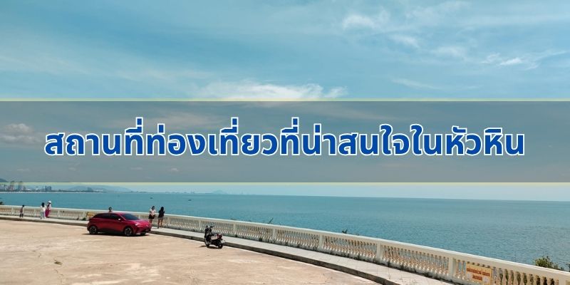 สถานที่ท่องเที่ยวที่น่าสนใจในหัวหิน