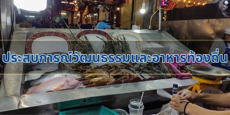 ประสบการณ์วัฒนธรรมและอาหารท้องถิ่น