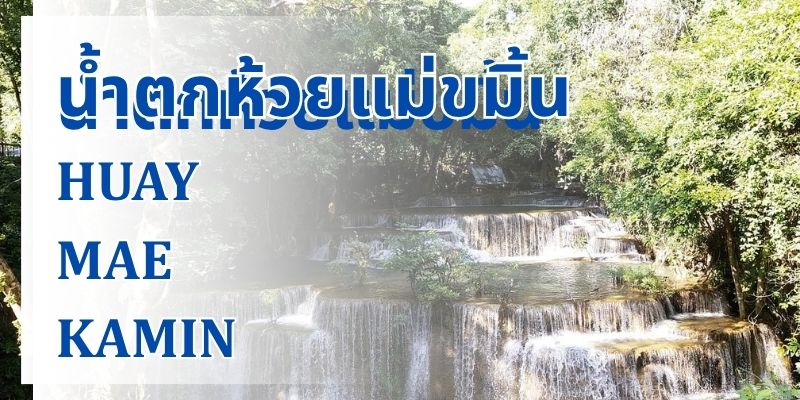 น้ำตกห้วยแม่ขมิ้น: มนต์เสน่ห์ธารน้ำตกมรกต ที่คุณต้องหลงรัก