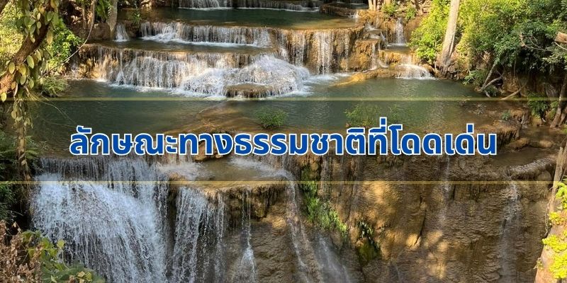 ลักษณะทางธรรมชาติที่โดดเด่น