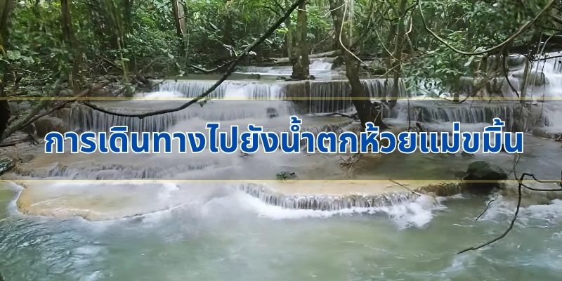 การเดินทางไปยังน้ำตกห้วยแม่ขมิ้น