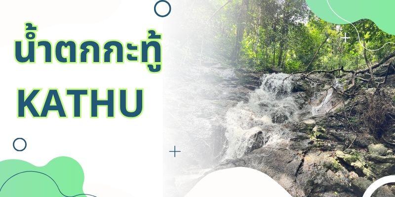 น้ำตกกะทู้: จุดหมายปลายทางธรรมชาติที่น่าตื่นตาตื่นใจ