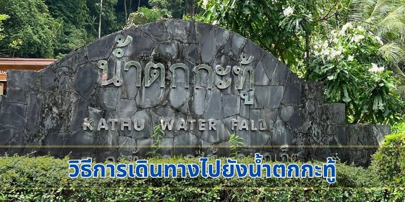 วิธีการเดินทางไปยังน้ำตกกะทู้