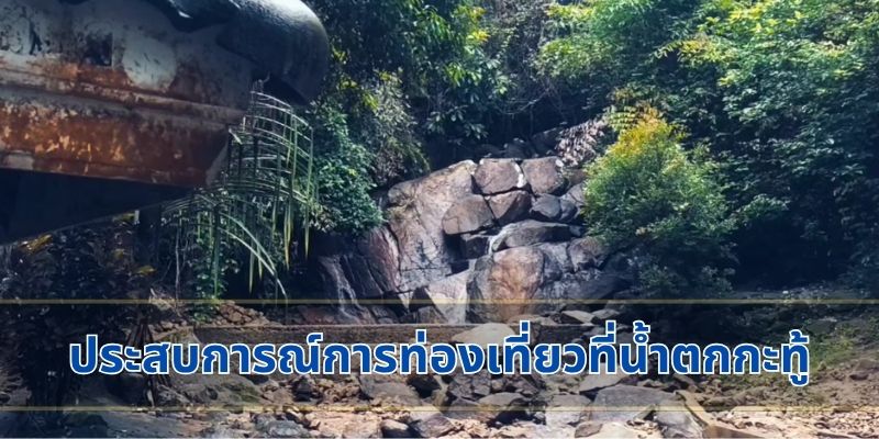 ประสบการณ์การท่องเที่ยวที่น้ำตกกะทู้