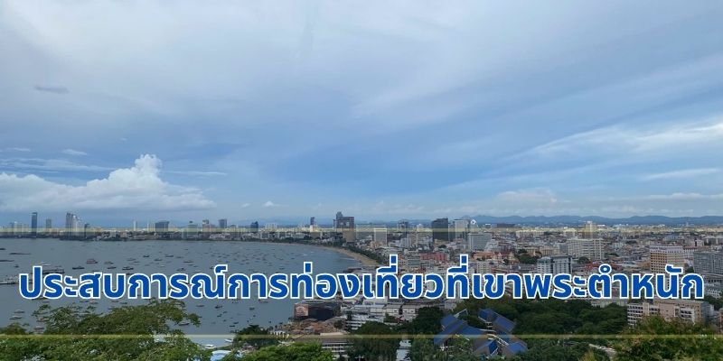 ประสบการณ์การท่องเที่ยวที่เขาพระตำหนัก