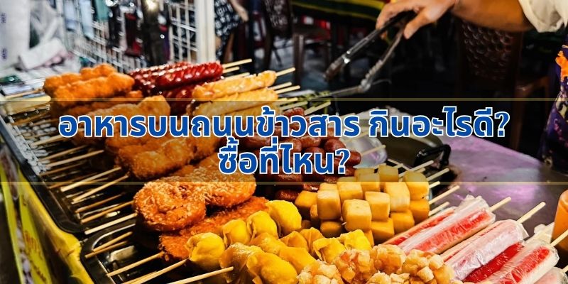 อาหารบนถนนข้าวสาร กินอะไรดี? ซื้อที่ไหน?