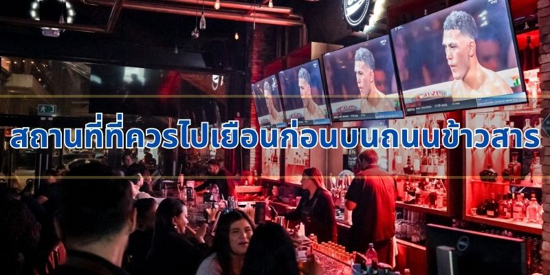สถานที่ที่ควรไปเยือนก่อนบนถนนข้าวสาร