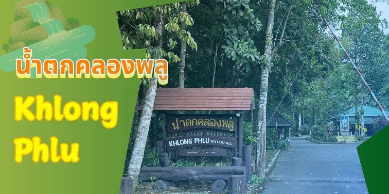 น้ำตกคลองพลู: สวรรค์แห่งการท่องเที่ยวผจญภัยบนเกาะช้าง