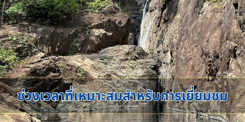 ช่วงเวลาที่เหมาะสมสำหรับการเยี่ยมชม