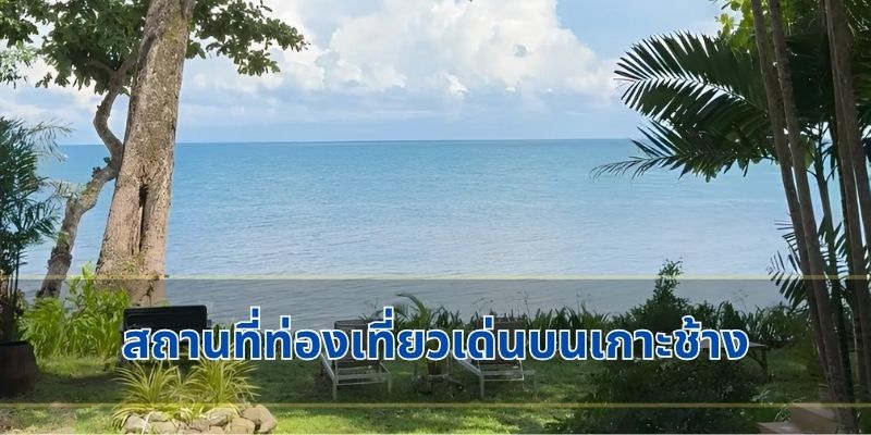 สถานที่ท่องเที่ยวเด่นบนเกาะช้าง