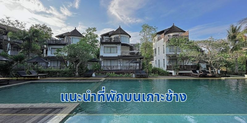 แนะนำที่พักบนเกาะช้าง
