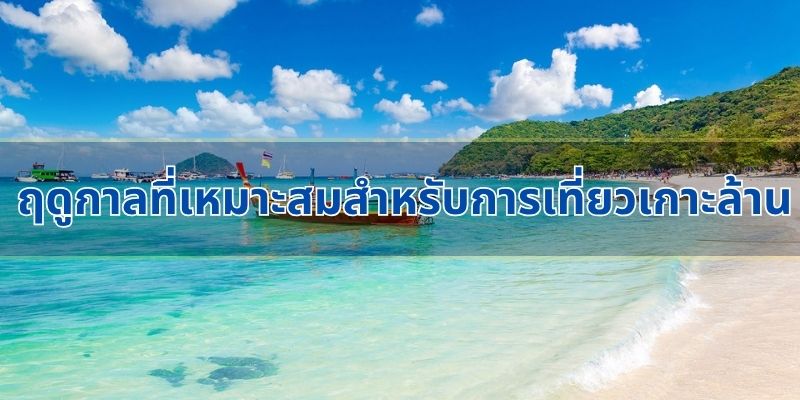 ฤดูกาลที่เหมาะสมสำหรับการเที่ยวเกาะล้าน