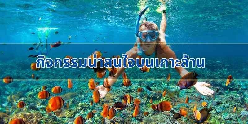 กิจกรรมน่าสนใจบนเกาะล้าน