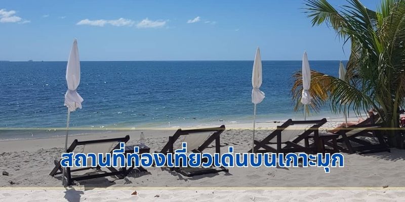 สถานที่ท่องเที่ยวเด่นบนเกาะมุก