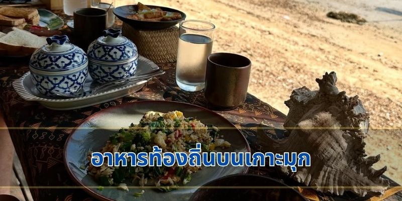 อาหารท้องถิ่นบนเกาะมุก