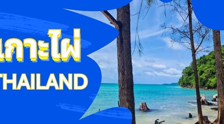 สำรวจเกาะไผ่ (Koh Phai) – อัญมณีแห่งธรรมชาติใกล้พัทยา