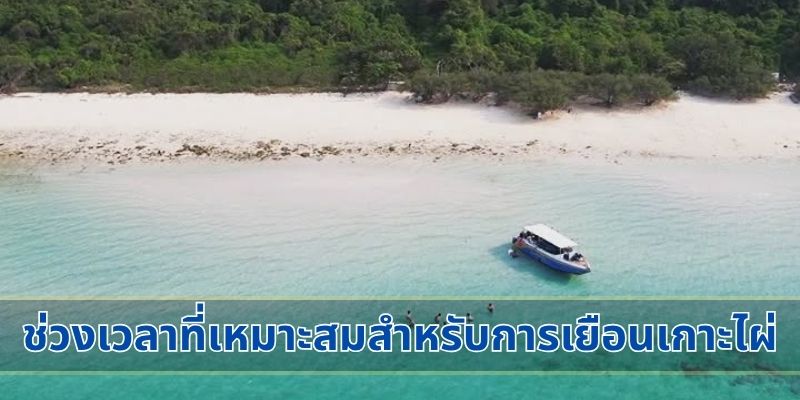 ช่วงเวลาที่เหมาะสมสำหรับการเยือนเกาะไผ่