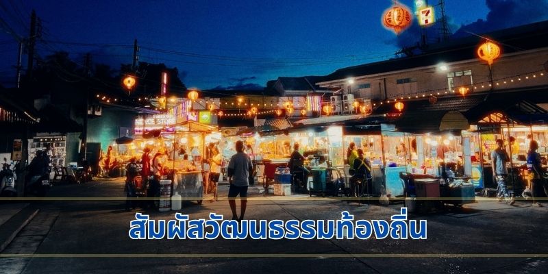 สัมผัสวัฒนธรรมท้องถิ่น