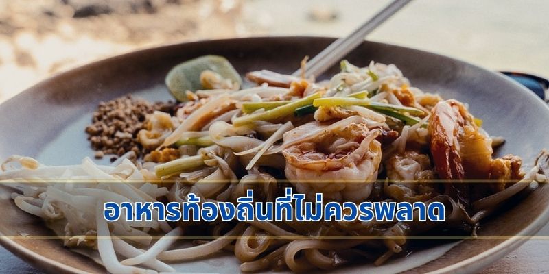 อาหารท้องถิ่นที่ไม่ควรพลาด