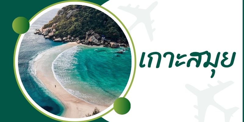 เกาะสมุย (Koh Samui): สวรรค์แห่งทะเลใต้ที่รอคุณมาสัมผัส