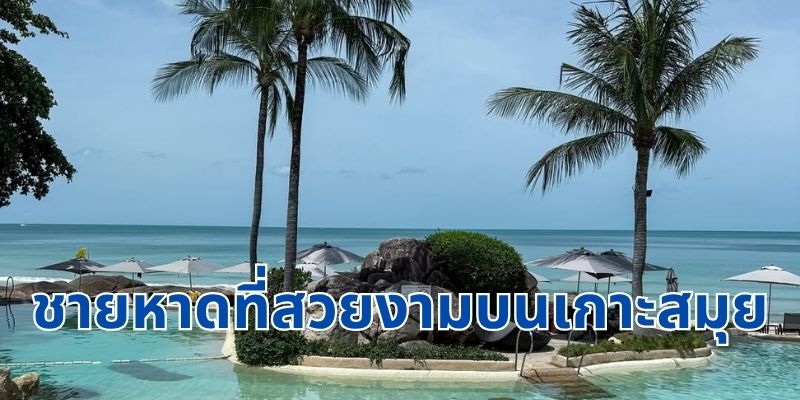 ชายหาดที่สวยงามบนเกาะสมุย