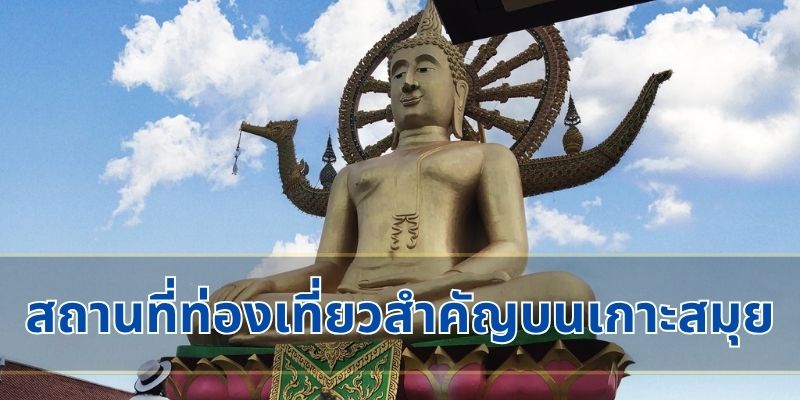 สถานที่ท่องเที่ยวสำคัญบนเกาะสมุย