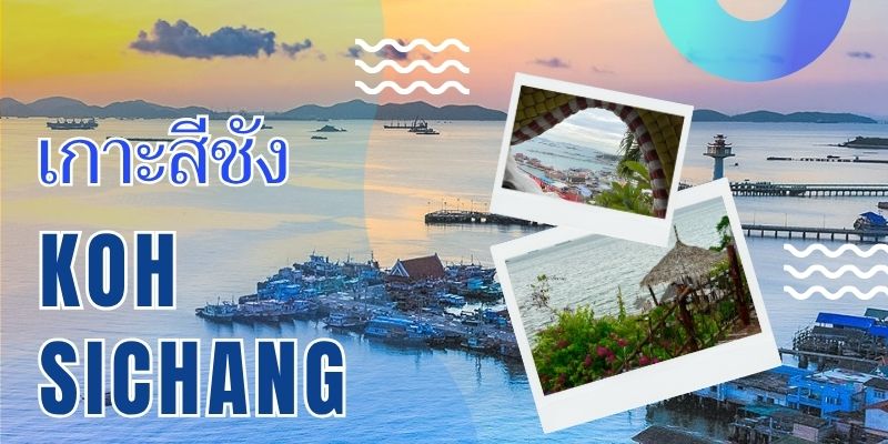 เกาะสีชัง: สวรรค์แห่งการท่องเที่ยวสำหรับคนรักธรรมชาติและการผจญภัย