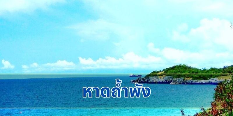 หาดถ้ำพัง