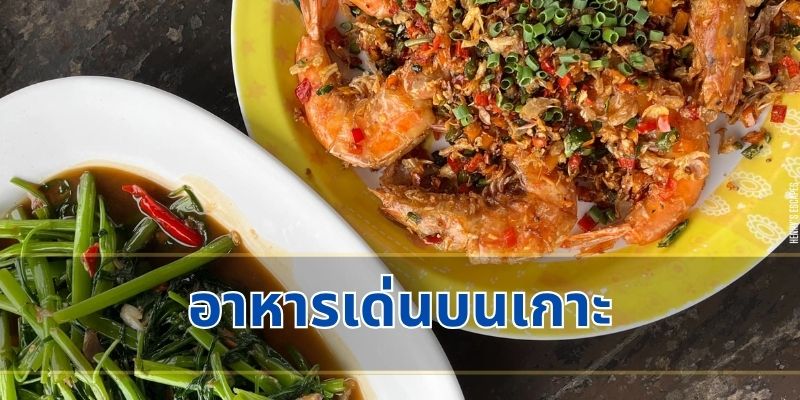 อาหารเด่นบนเกาะ