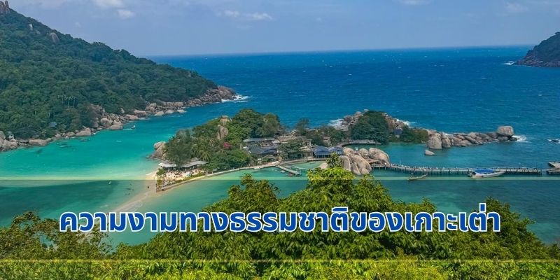 ความงามทางธรรมชาติของเกาะเต่า