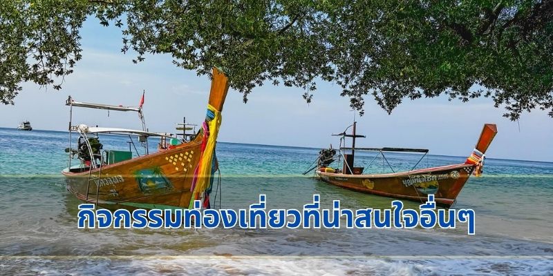 กิจกรรมท่องเที่ยวที่น่าสนใจอื่นๆ