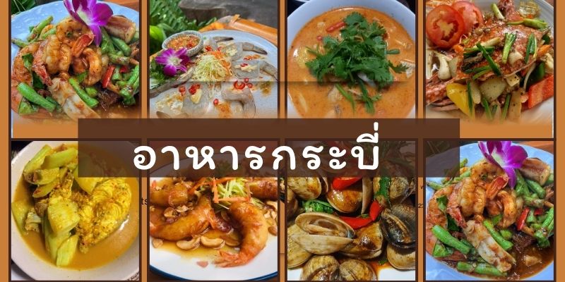 อาหารกระบี่