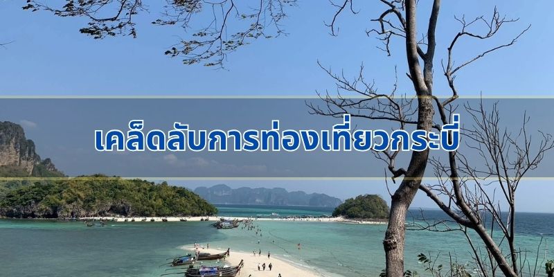 เคล็ดลับการท่องเที่ยวกระบี่