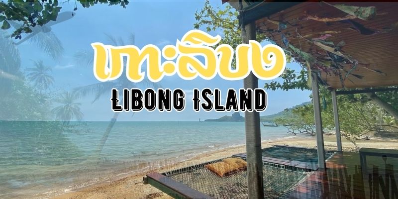 เสน่ห์เกาะลิบง: ความสงบ ธรรมชาติบริสุทธิ์ที่คุณต้องหลงรัก