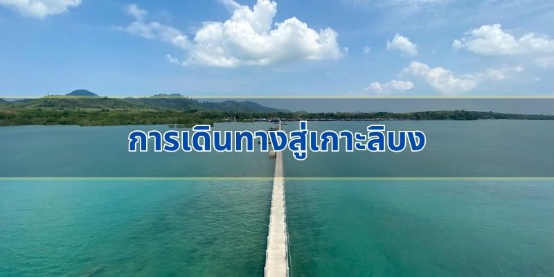 การเดินทางสู่เกาะลิบง