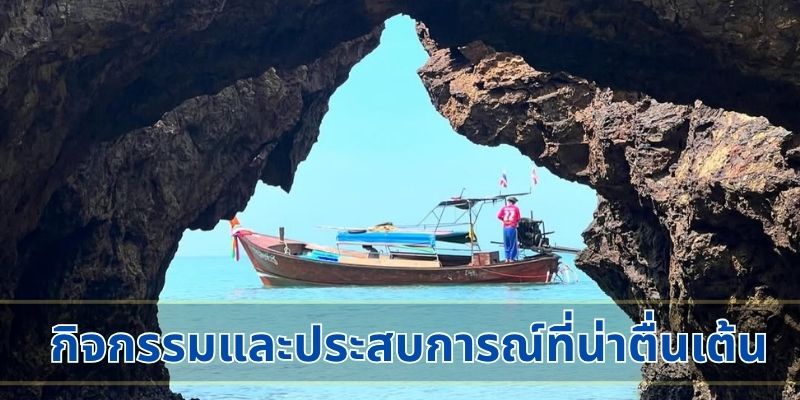 กิจกรรมและประสบการณ์ที่น่าตื่นเต้น