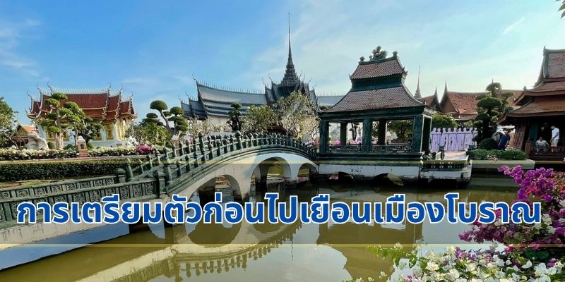การเตรียมตัวก่อนไปเยือนเมืองโบราณ