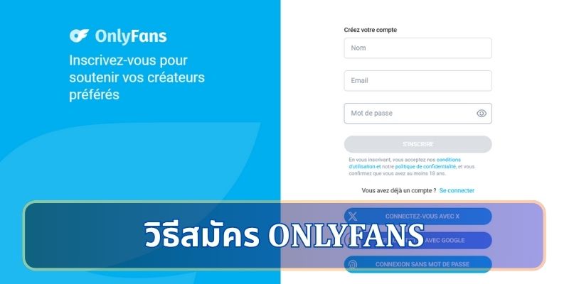วิธีสมัคร OnlyFans: ขั้นตอนง่าย ๆ เพื่อเริ่มต้นสร้างรายได้
