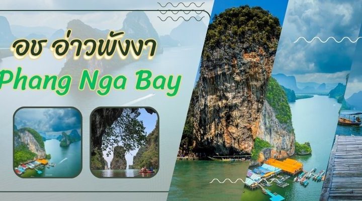 อช อ่าวพังงา สวรรค์แห่งอ่าวทะเลงดงามในภาคใต้ของประเทศไทย