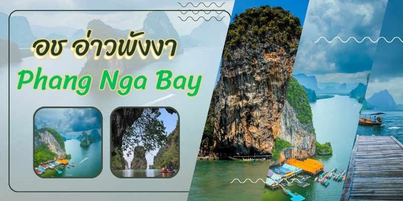 อช อ่าวพังงา สวรรค์แห่งอ่าวทะเลงดงามในภาคใต้ของประเทศไทย