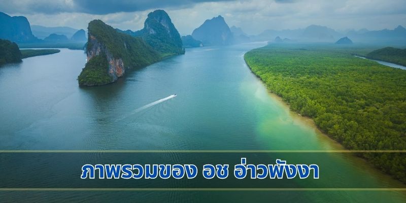 ภาพรวมของ อช อ่าวพังงา
