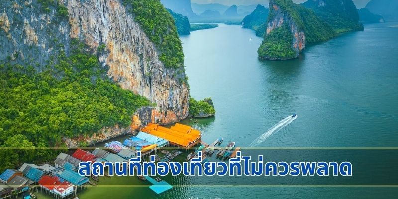 สถานที่ท่องเที่ยวที่ไม่ควรพลาด