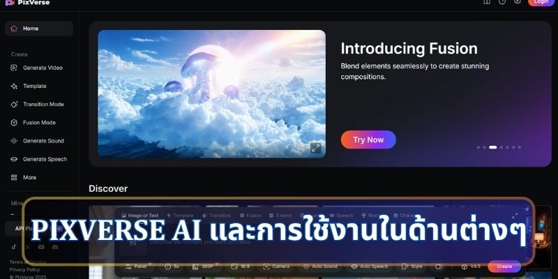 Pixverse AI และการใช้งานในด้านต่างๆ