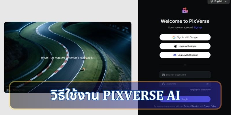 วิธีใช้งาน Pixverse AI