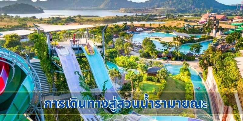 การเดินทางสู่สวนน้ำรามายณะ