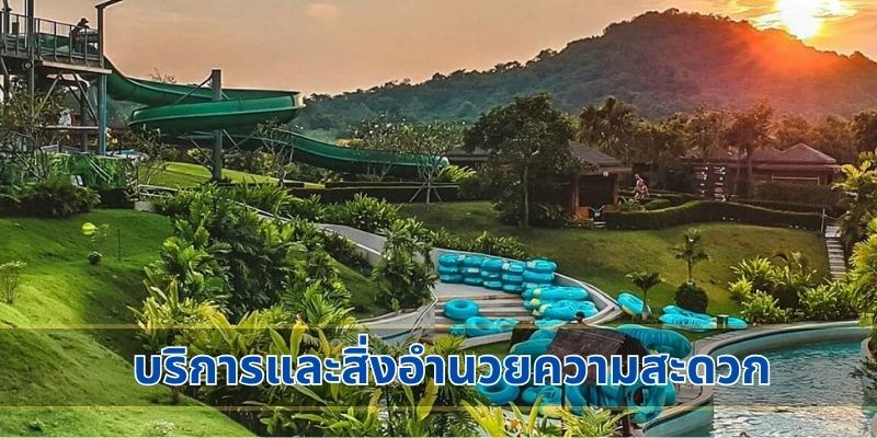 บริการและสิ่งอำนวยความสะดวก