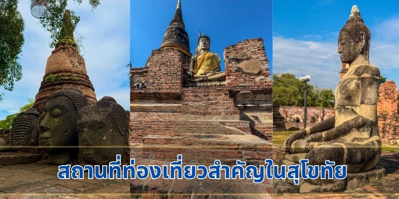 สถานที่ท่องเที่ยวสำคัญในสุโขทัย