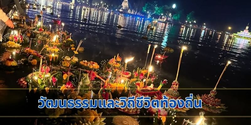 ประสบการณ์ทางวัฒนธรรมและวิถีชีวิตท้องถิ่น